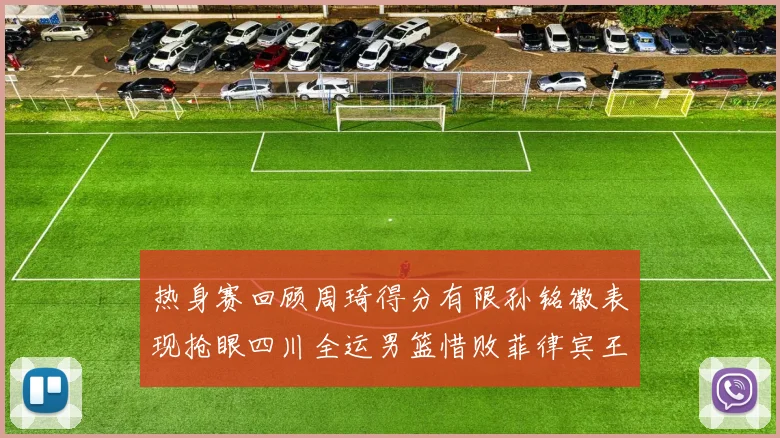 热身赛回顾周琦得分有限孙铭徽表现抢眼四川全运男篮惜败菲律宾王牌队