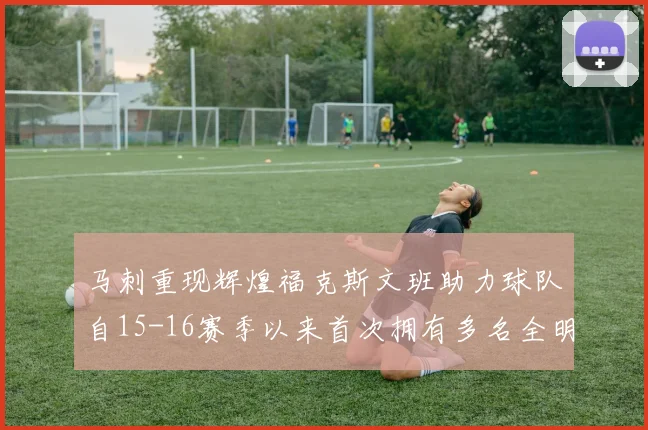 马刺重现辉煌福克斯文班助力球队自15-16赛季以来首次拥有多名全明星