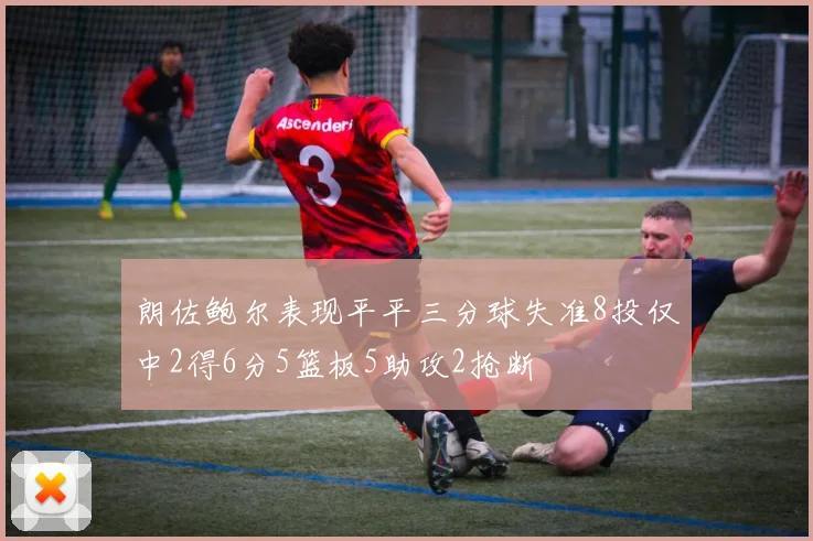 朗佐鲍尔表现平平三分球失准8投仅中2得6分5篮板5助攻2抢断