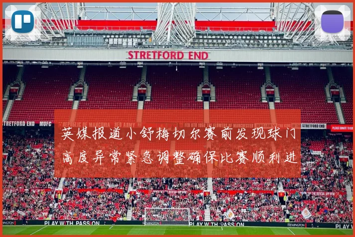 英媒报道小舒梅切尔赛前发现球门高度异常紧急调整确保比赛顺利进行