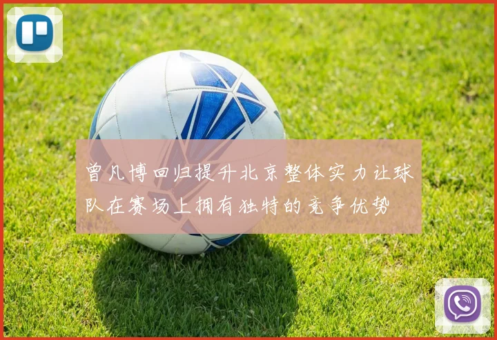 曾凡博回归提升北京整体实力让球队在赛场上拥有独特的竞争优势
