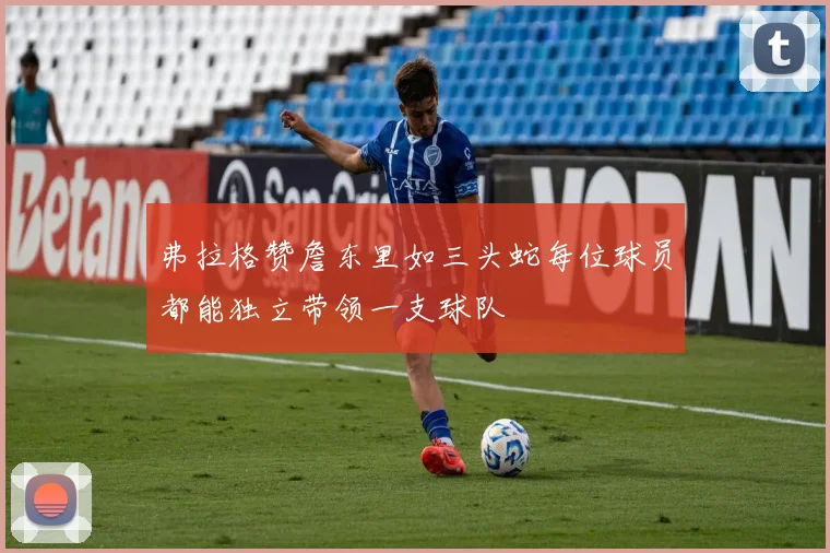 弗拉格赞詹东里如三头蛇每位球员都能独立带领一支球队