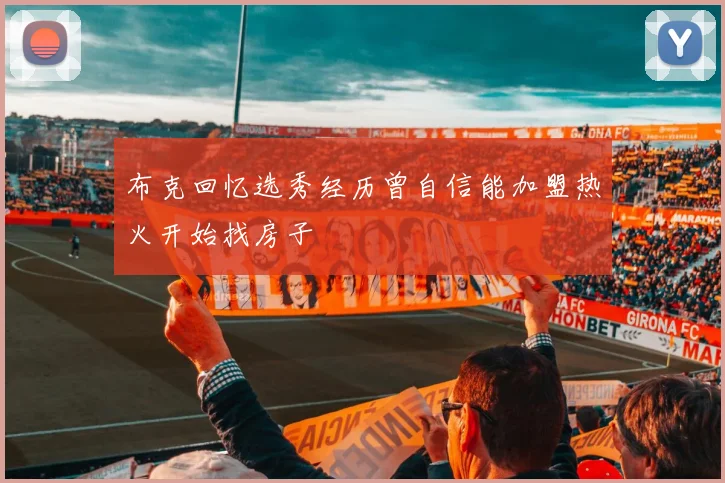布克回忆选秀经历曾自信能加盟热火开始找房子